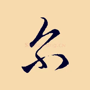 爾