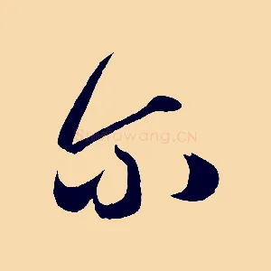 爾