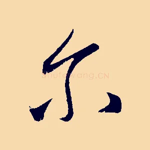 爾