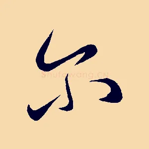 爾