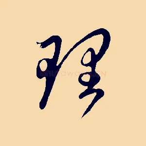 理