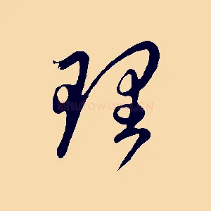 理