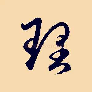 理
