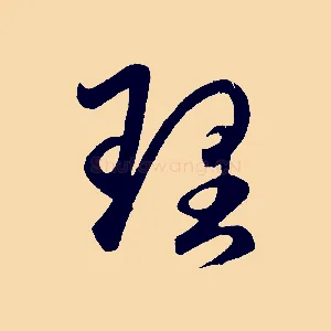 理
