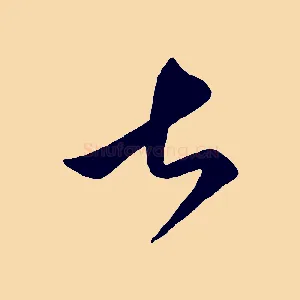 甚