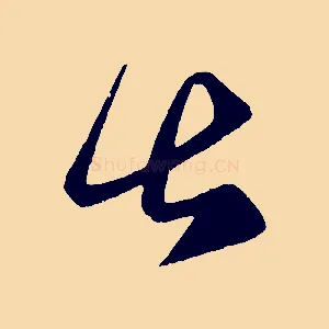 甚