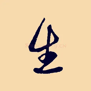 生