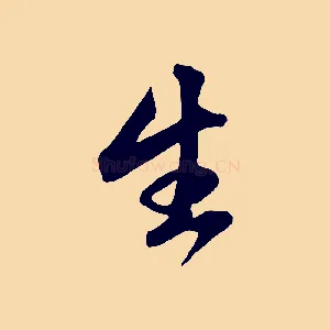 生