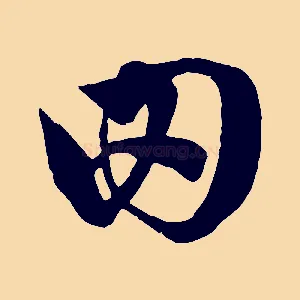 田