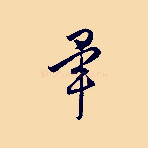 畢