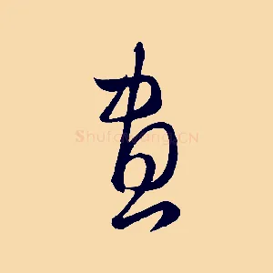畫