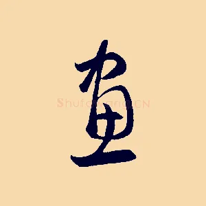 畫