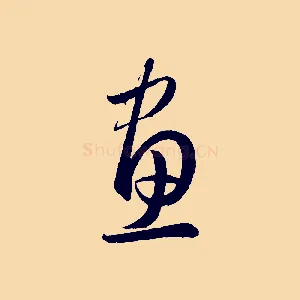 畫