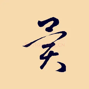 異