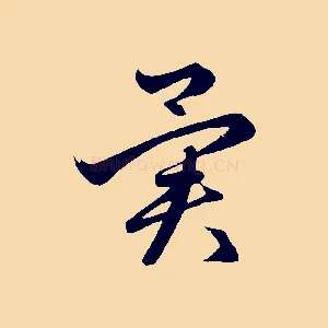 異
