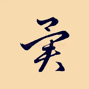 異