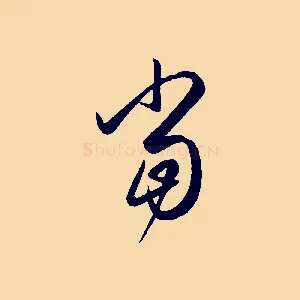 當