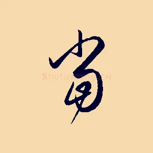 當