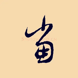 當
