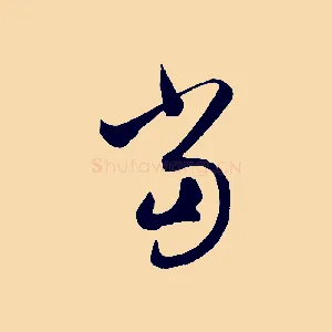 當