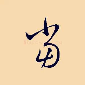 當