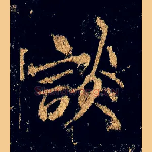 谈