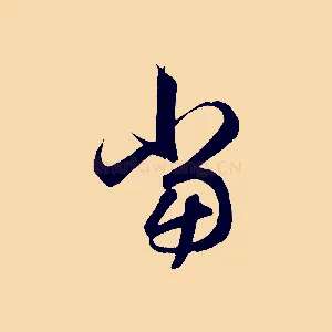 當
