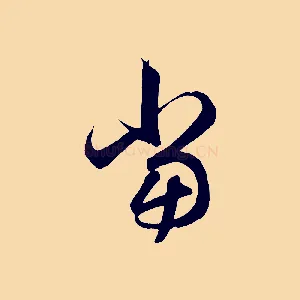 當