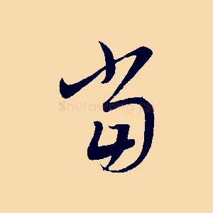 當