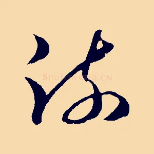 疏