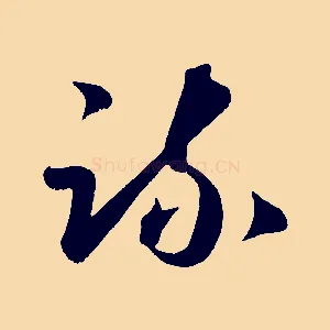 疏