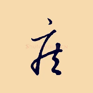 疾