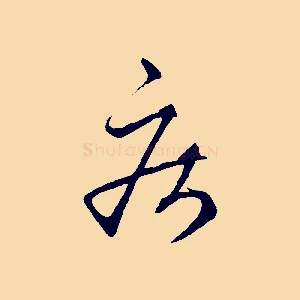 疾