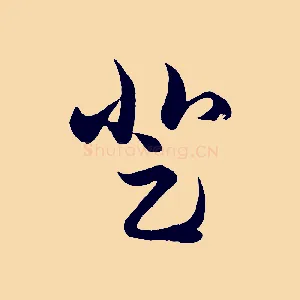 登