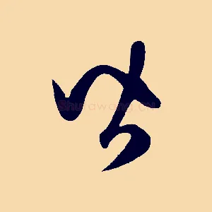 皆