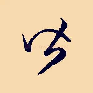 皆
