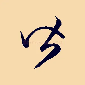 皆