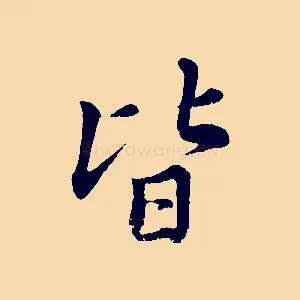 皆