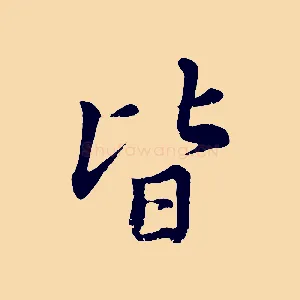 皆