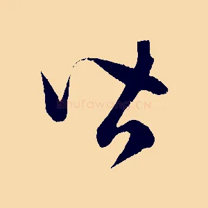 皆