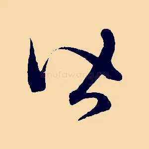 皆