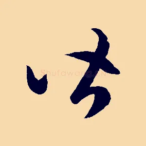 皆