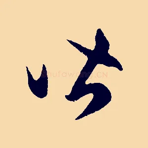 皆