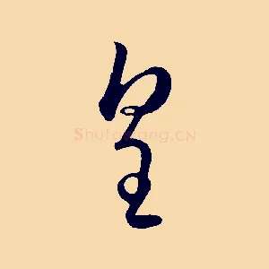 皇