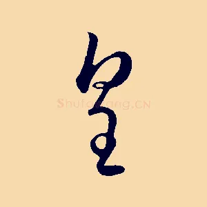 皇