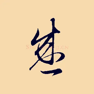 盛