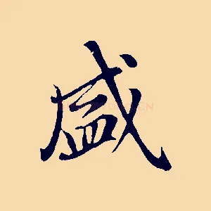 盛