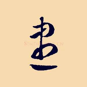盡