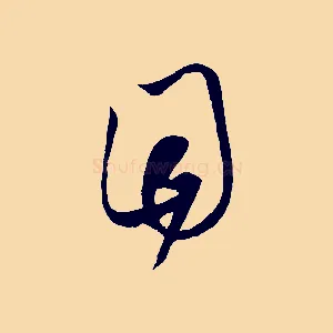 目