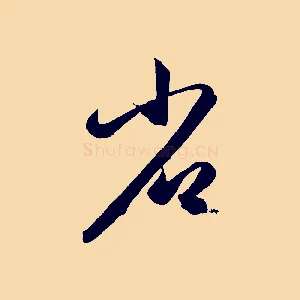省